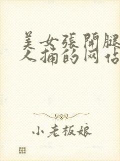 美女张开腿让男人捅的网站