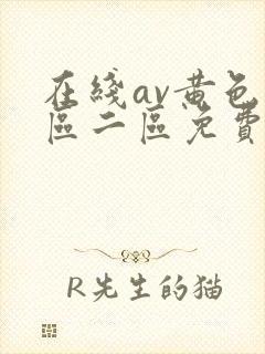 在线av黄色一区二区免费播放