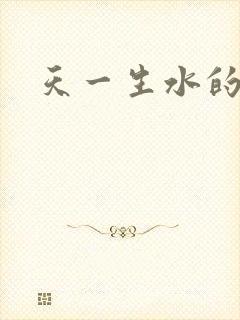 天一生水的小说
