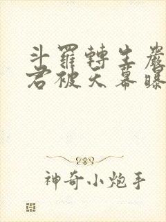 斗罗转生岩王帝君被天幕曝光免费阅读笔趣阁