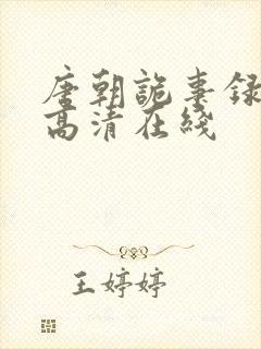 唐朝诡事录西行高清在线