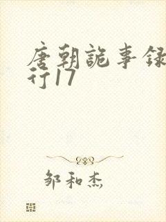 唐朝诡事录之西行17