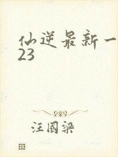仙逆最新一集123封面