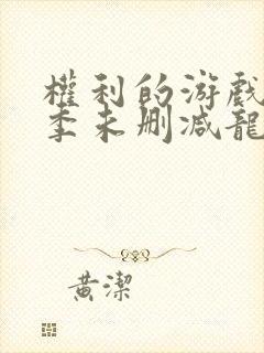 权利的游戏第一季未删减龙妈