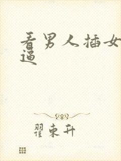 看男人插女人的逼