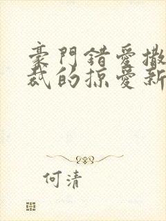 豪门错爱撒旦总裁的掠爱新娘封面