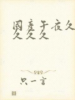 国产午夜久久久久久久