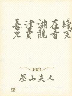 长津湖在线观看免费观看完整版