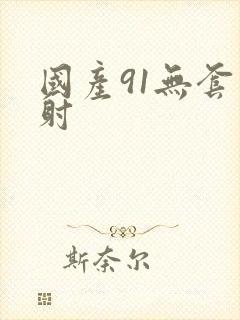 国产91无套内射