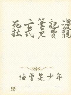 死亡笔记漫画下拉式免费观看中文