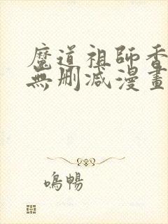 魔道祖师香炉篇无删减漫画