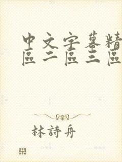 中文字幕精品一区二区三区av