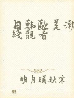 日韩欧美潮喷在线观看