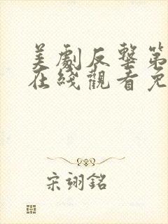 美剧反击第六季在线观看免费观看完整版