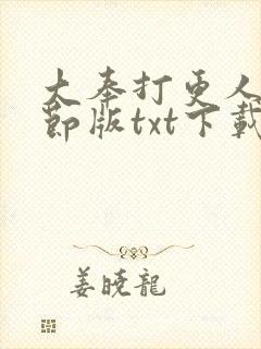 大奉打更人未删节版txt下载
