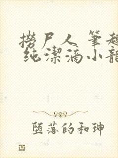 捞尸人 笔趣阁 纯洁滴小龙