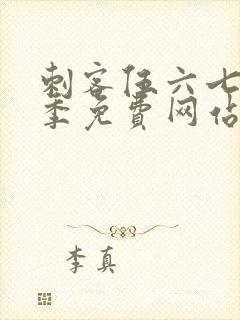 刺客伍六七第十季免费网站封面