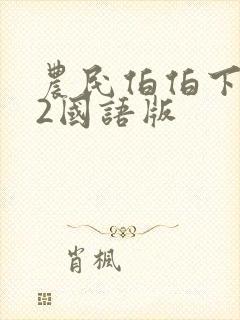 农民伯伯下乡妹2国语版封面