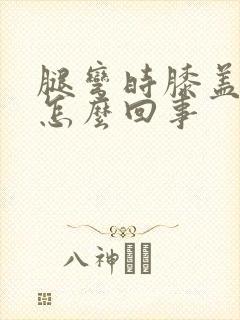 腿弯时膝盖疼是怎么回事封面