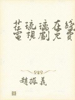 花琉璃在线观看电视剧免费全集高清