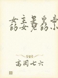 女主是皇帝最宠的女儿的小说