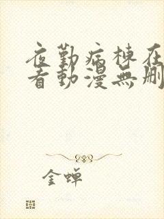 夜勤病栋在线观看动漫无删减