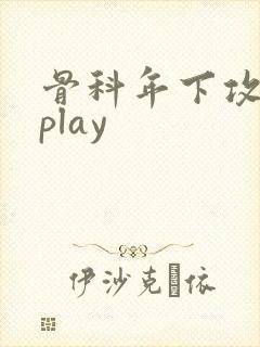 骨科年下攻调教play封面