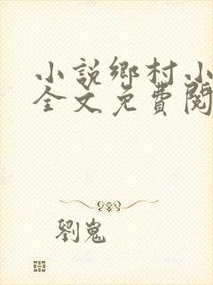 小说乡村小医仙全文免费阅读