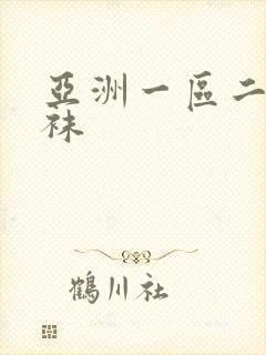 亚洲一区二区丝袜