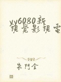 yy6080新视觉影视电视剧在线观看