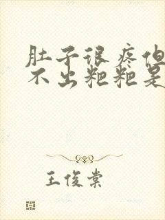 肚子很疼但是拉不出粑粑是为什么