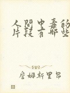 人间中毒的精彩片段有哪些