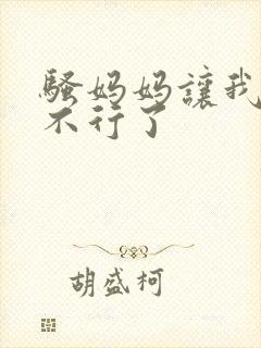 骚妈妈让我爽的不行了封面