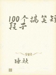 100个搞笑短段子