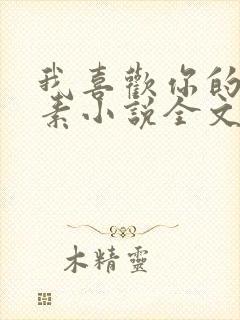 我喜欢你的信息素小说全文免费阅读免费