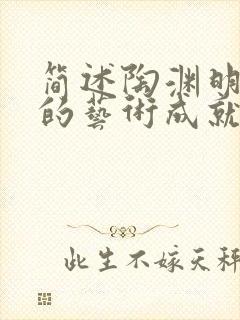 简述陶渊明诗歌的艺术成就封面