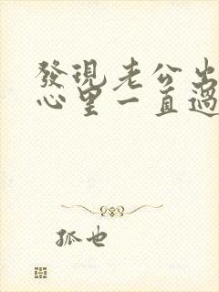 发现老公出轨了心里一直过不去怎么办