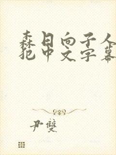 森日向子人妻与犯中文字幕封面