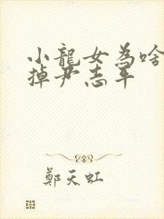 小龙女为啥不杀掉尹志平