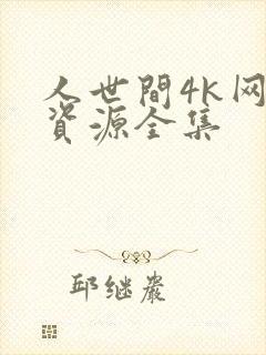 人世间4k网盘资源全集