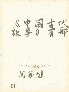 《中国古代寓言故事》有哪些?