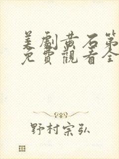 美剧黄石第五季免费观看全集