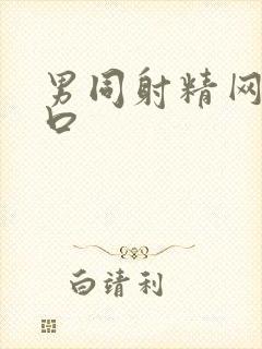 男同射精网站入口