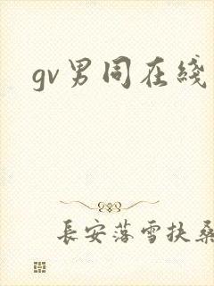 gv男同在线看
