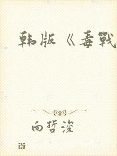 韩版《毒战》封面