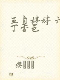 五月婷婷 六月丁香色