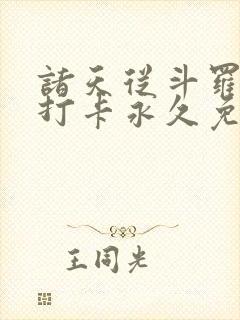 诸天从斗罗开始打卡永久免费