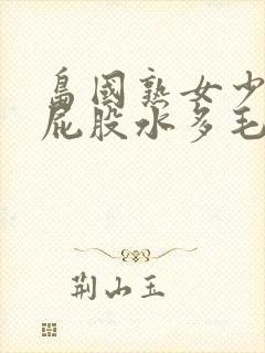 岛国熟女少妇大屁股水多毛多