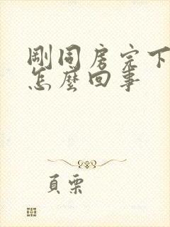 刚同房完下面疼怎么回事封面