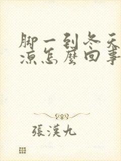 脚一到冬天就冰凉怎么回事